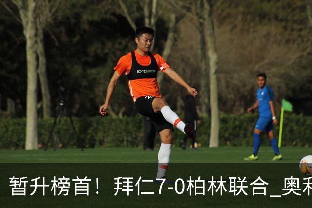 暂升榜首！拜仁7-0柏林联合 奥利塞戴帽+造5球凯恩双响+德甲百球