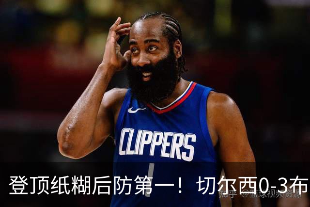 登顶纸糊后防第一！切尔西0-3布伦特福德，阿隆索造88年耻辱纪录