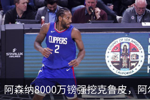 阿森纳8000万镑强挖克鲁皮，阿尔特塔冬窗补强锋线